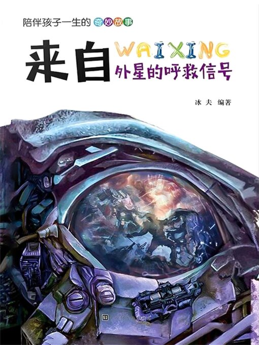 Title details for 来自外星的呼救信号 by 冰夫 - Available